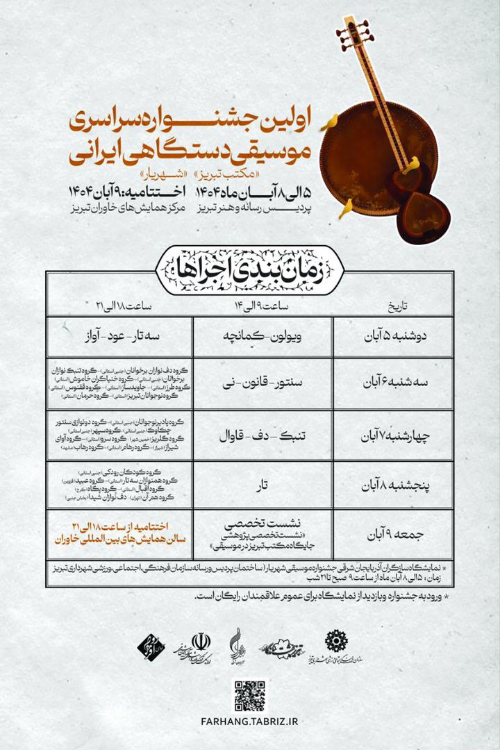 از «تار» تا «نی»؛ روایت پنج روز نغمههای ایرانی در جشنواره مکتب تبریز