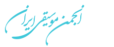 پایگاه اطلاع‌رسانی موسیقی ایران