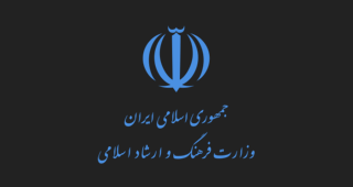 وزارت فرهنگ و ارشاد اسلامی