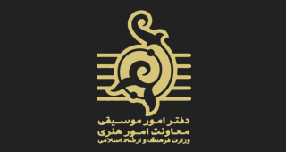 دفتر موسیقی معاونت امور هنری